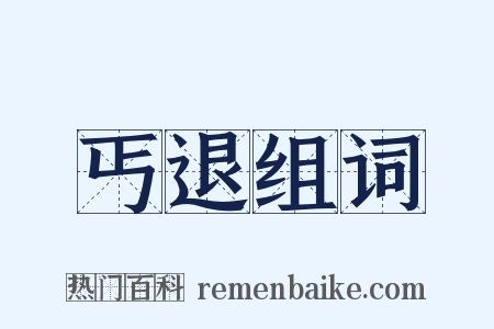 丐退组词是什么意思的图片